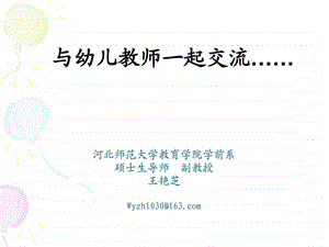 与幼儿教师一起交流1509901896.ppt.ppt