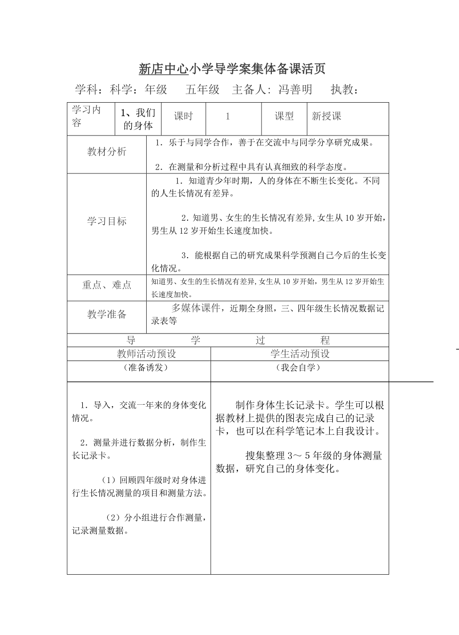 五年级：上册单页科学备课.doc_第1页