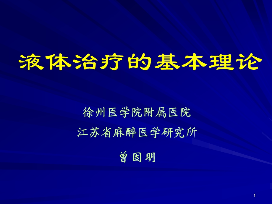 液体治疗的基本理论0818哈尔滨.ppt_第1页