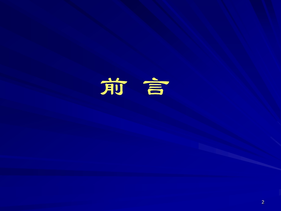 液体治疗的基本理论0818哈尔滨.ppt_第2页