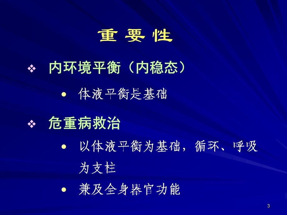 液体治疗的基本理论0818哈尔滨.ppt_第3页