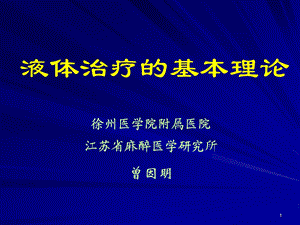 液体治疗的基本理论0818哈尔滨.ppt