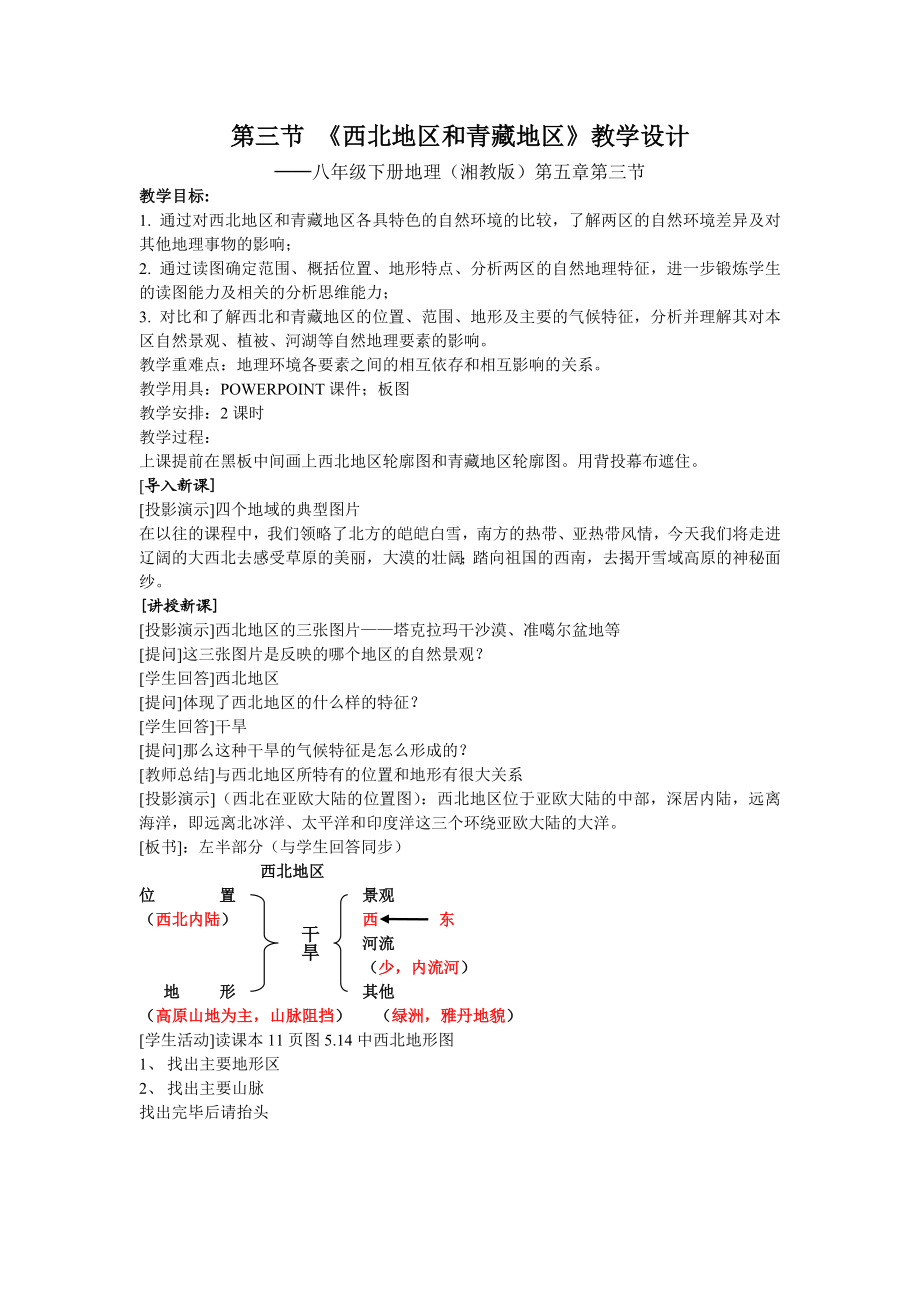 西北地区和青藏地区教学设计.doc_第1页