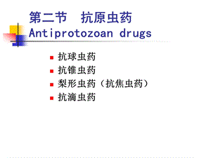 抗寄生虫药2.ppt