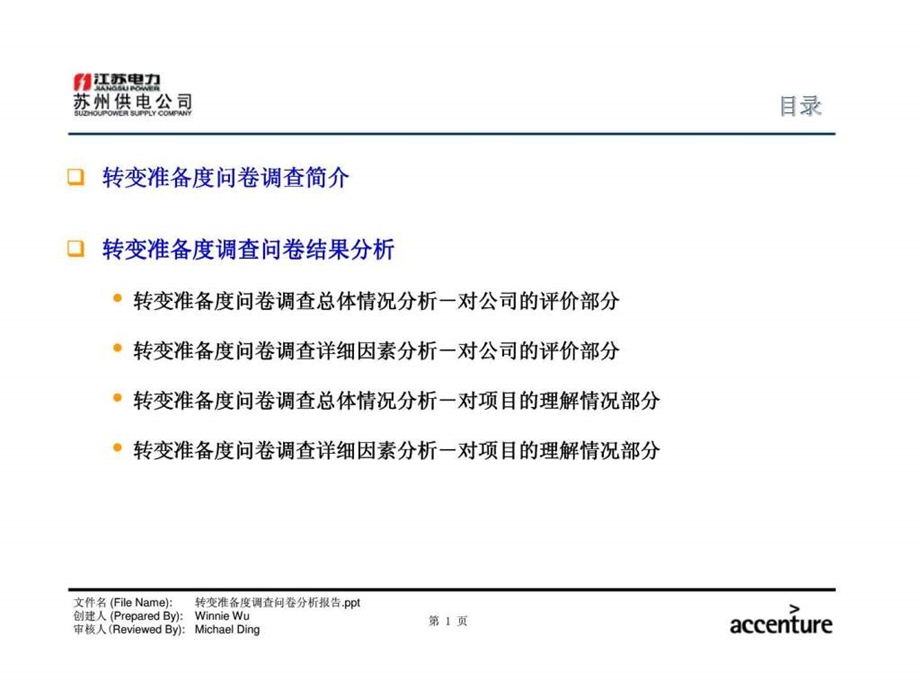 埃森哲苏州供电公司业务流程优化设计项目转变准备度调查问卷分析报告.ppt_第2页