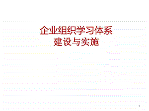 Elearning应用实施成熟度模型.ppt