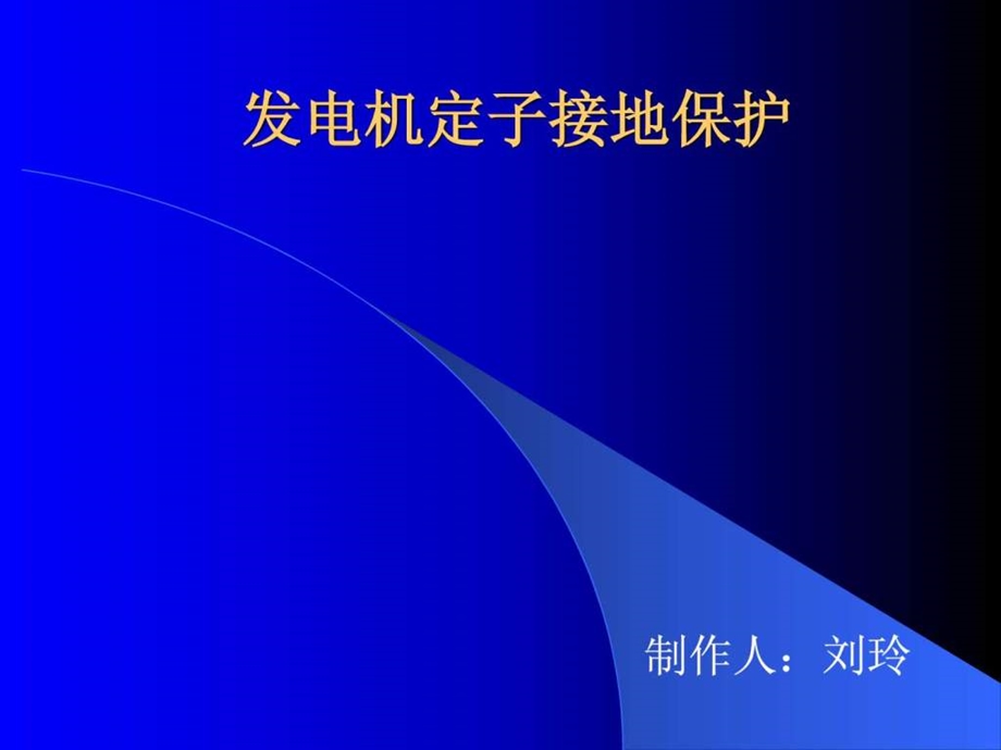 定子接地保护.ppt.ppt_第1页