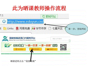 一师一优课晒课教师及管理员操作指南.ppt.ppt