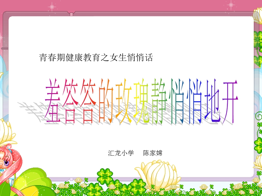 汇龙小学六年级《青春期健康教育之女生悄悄话》课件.ppt_第1页