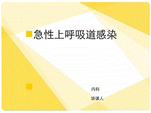 上呼吸道感染幻灯片图文.ppt.ppt