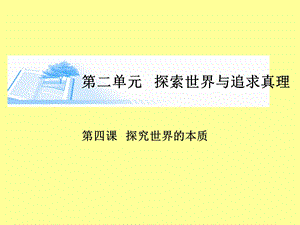 第四课探究世界的本质.ppt