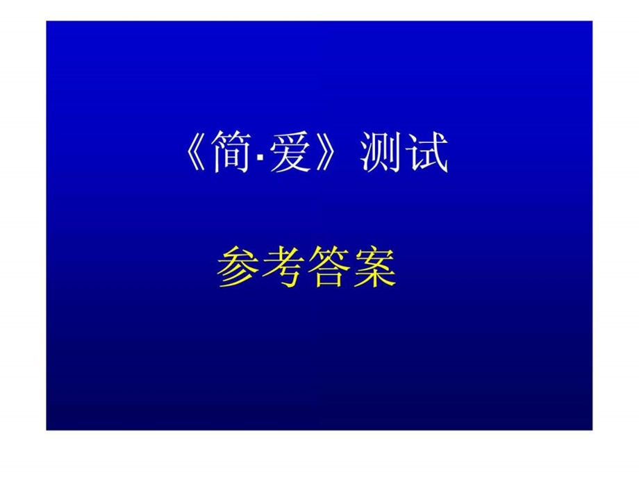 培根随笔和简爱答案.ppt.ppt_第1页