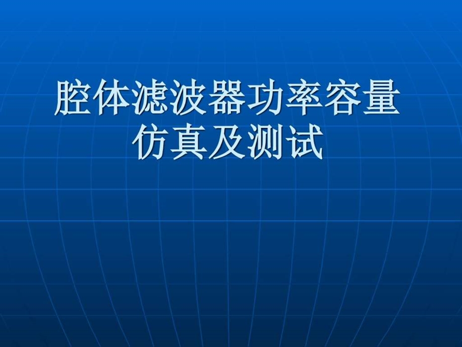 腔体滤波器功率容量快速仿真及测试图文.ppt.ppt_第1页