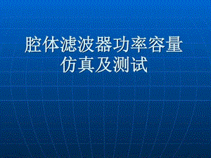 腔体滤波器功率容量快速仿真及测试图文.ppt.ppt