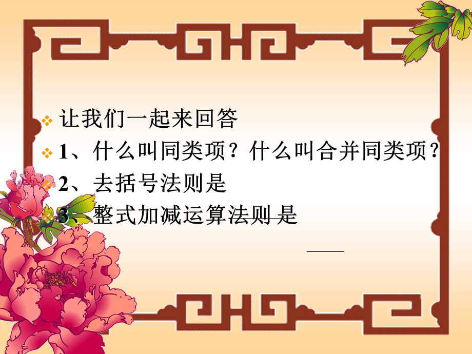 整式的加减（四）czx.ppt_第2页