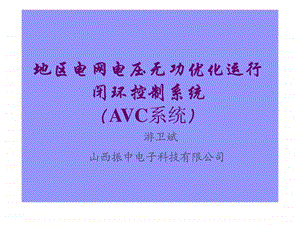 无功优化avc.ppt