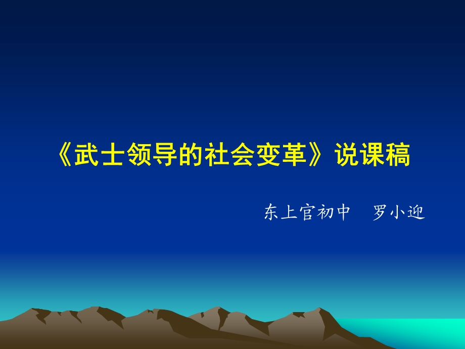 武士领导的社会变革说课稿[1].ppt_第1页