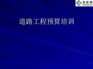 道路工程预算培训学习资料.ppt.ppt