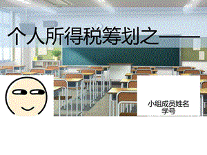 小组作业个人所得税筹划之老师别哭图文.ppt.ppt