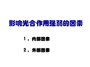 影响光合因素110.ppt