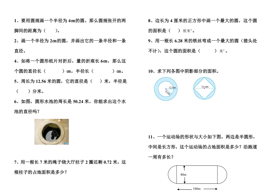 北师大版六年级上册数学圆的周长、面积的复习题.doc_第1页