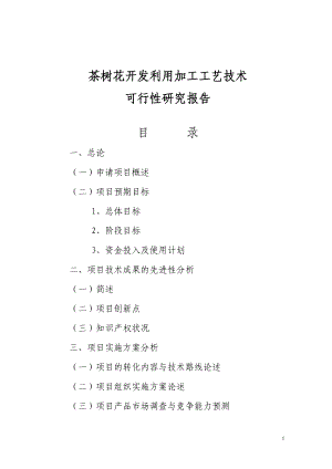 茶树花开到发利用加工工艺技术可行报告.doc