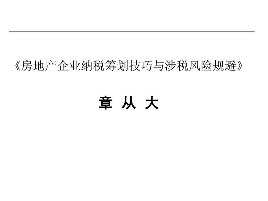 房地产企业纳税筹划技巧与涉税风险规避1563980747.ppt_第1页