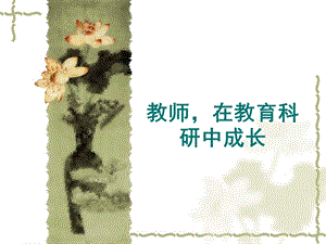 教师在教育科研中成长.ppt