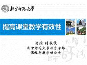 提高课堂教学有效性-阚维.ppt