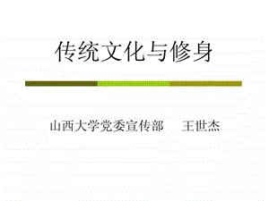 传统文化与修身.ppt