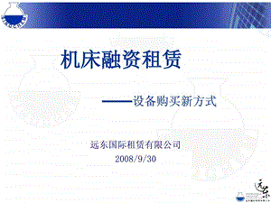 远东国际融资租赁.ppt