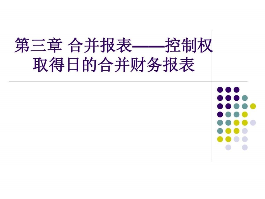 中级会计师会计实务合并财务报表.ppt_第1页