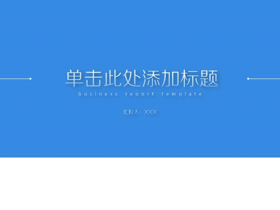 清爽蓝色简约通用PPT模板.ppt.ppt_第1页