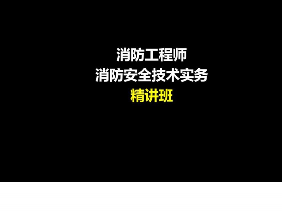 91消防工程师消防安全技术实务精讲图文.ppt.ppt_第1页