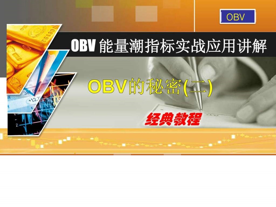 OBV能量潮指标实战应用经典与改进讲解二hot.ppt.ppt_第1页