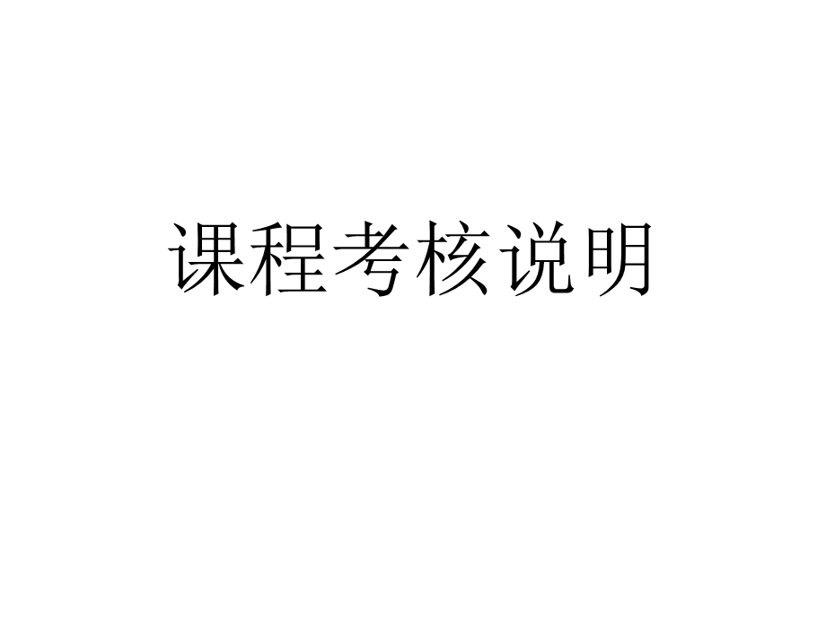 课程考核说明.ppt_第1页