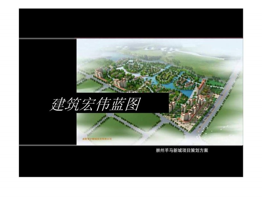 崇州羊马新城项目策划方案.ppt_第1页