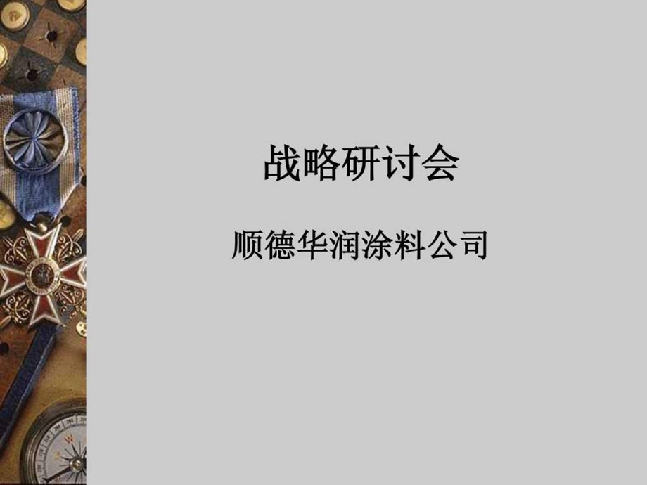 战略研讨会.ppt_第1页