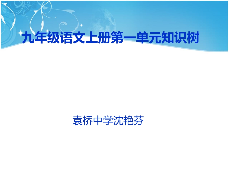 沈艳芬九年级语文上册第一单.ppt_第1页