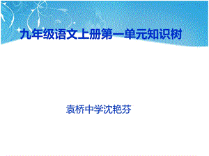 沈艳芬九年级语文上册第一单.ppt