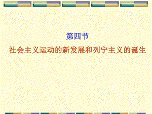 列宁主义的诞生图文.ppt.ppt