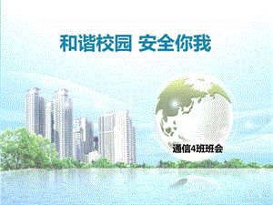 和谐校园安全你我总结汇报实用文档.ppt