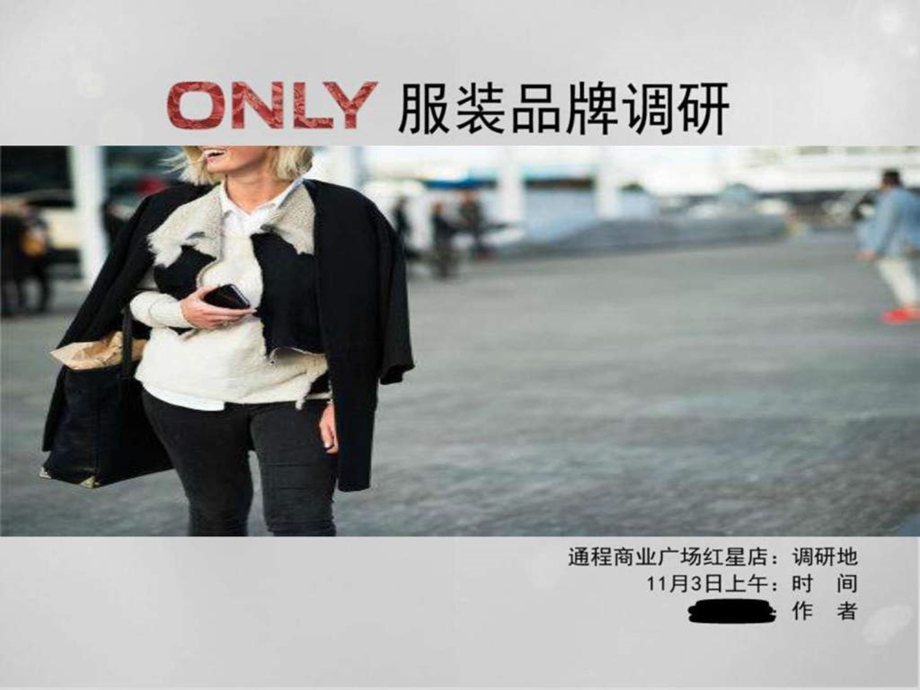 ONLY服装品牌调研图文.ppt.ppt_第1页