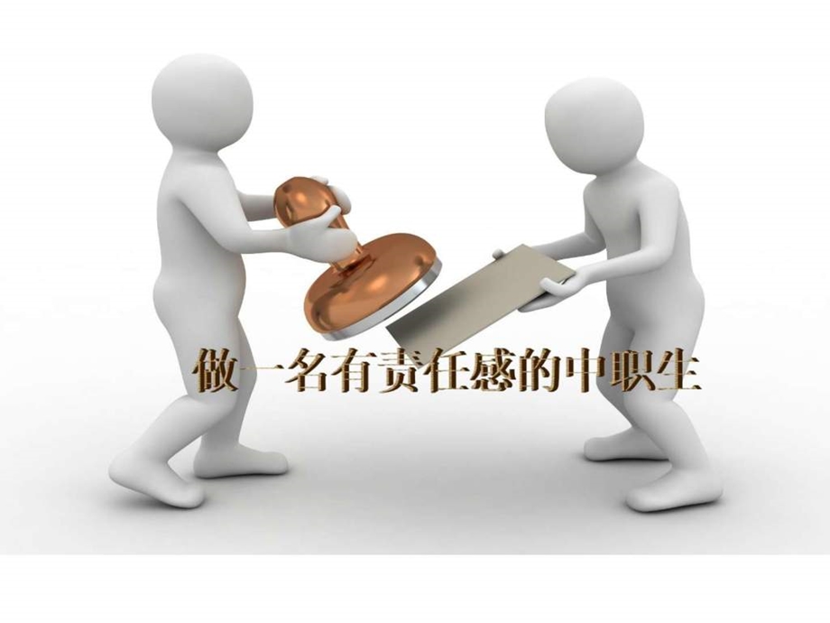 31如何做一名有责任感的中职生.ppt_第1页