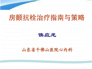 心房颤动抗栓治疗指南与策略课件学习.ppt.ppt