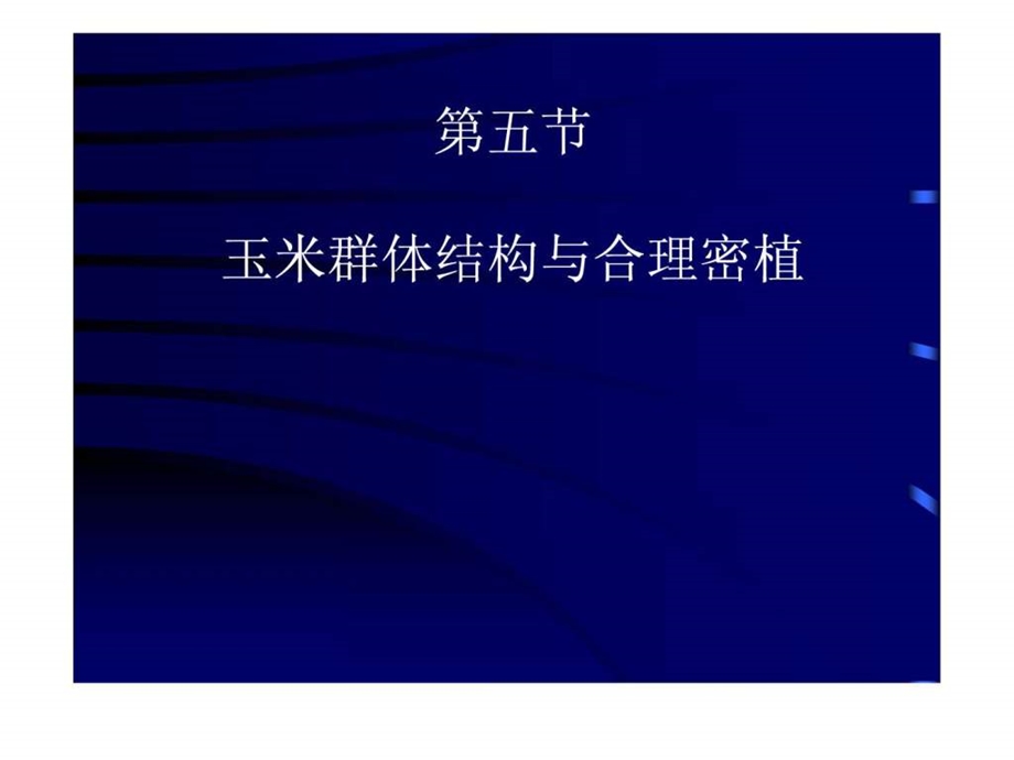 玉米群体结构与合理密植.ppt.ppt_第1页