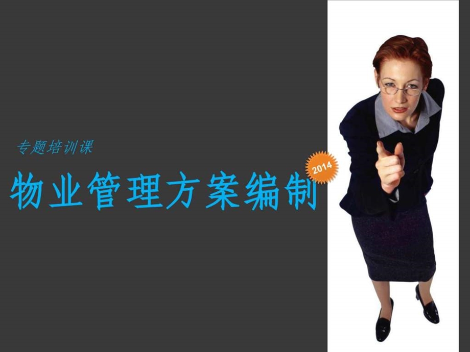 物业管理方案.ppt_第1页