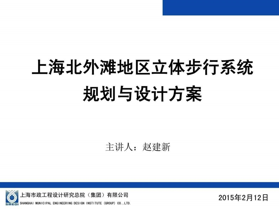 上海北外滩地区步行系统规划与设计方案赵建新.ppt_第1页