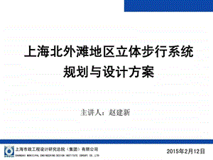 上海北外滩地区步行系统规划与设计方案赵建新.ppt