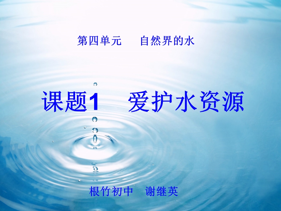 第四单元自然界的水.ppt_第1页